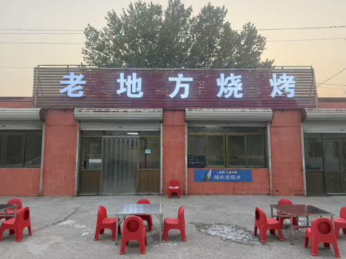 老地方烧烤