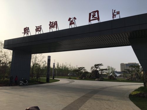 舆西湖公园旅行图片 2