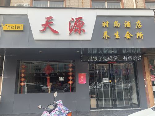 平陆天源时尚酒店内部环境