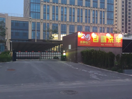 洗事临门24小时自助洗车工厂(体育广场店)