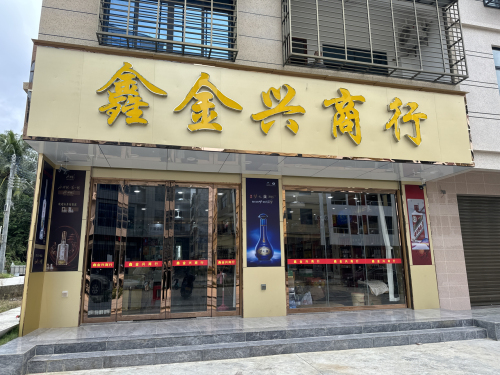 鑫金兴商行