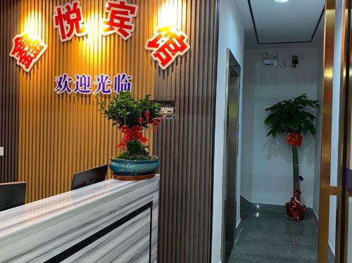 鑫悦宾馆(雷锋纪念馆店)