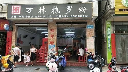 万林抱罗粉(滨涯花园新村店)