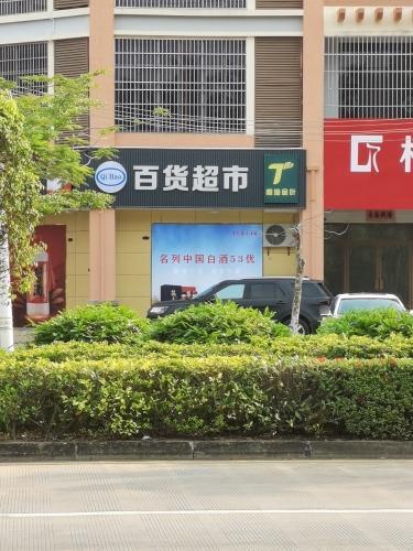 仁里安置区百货超市