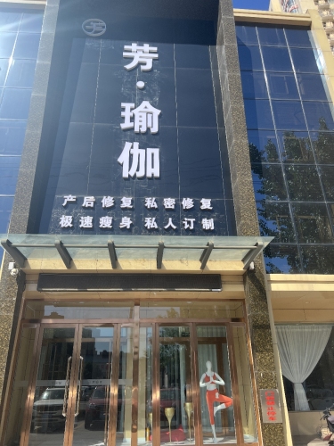 芳瑜伽