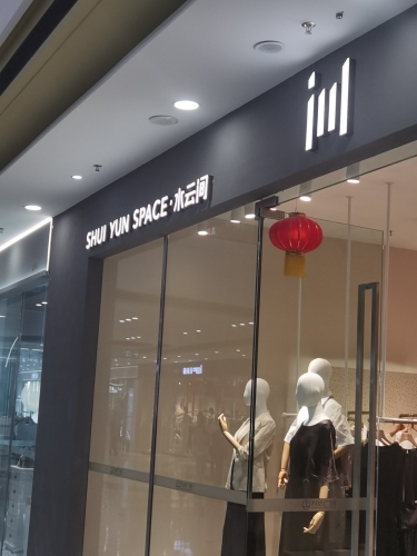 水云间(海南东方万达广场店)
