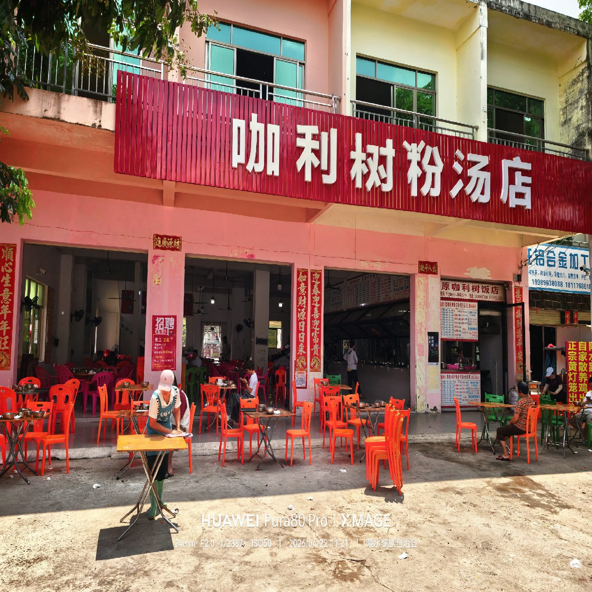 咖利树粉汤店