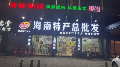 海南特产批发(桃源店)