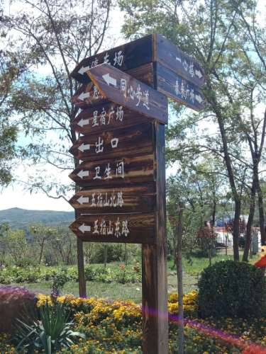 五指山文化主题公园旅行图片 1