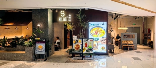 粗简·私厨小馆(友谊国贸城店)
