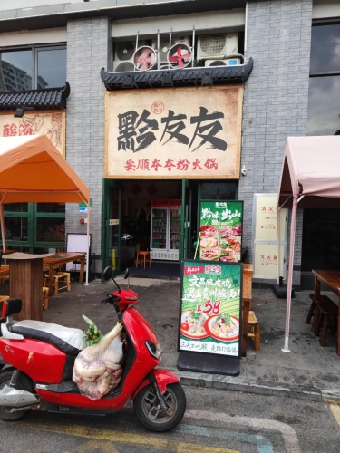 黔友友安顺夺夺粉火锅