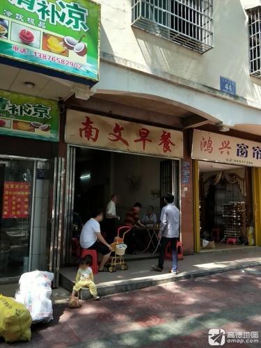 南文早餐店