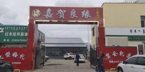呼伦贝尔·嘉贺良缘主题酒店