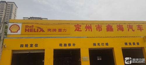 鑫海汽修厂