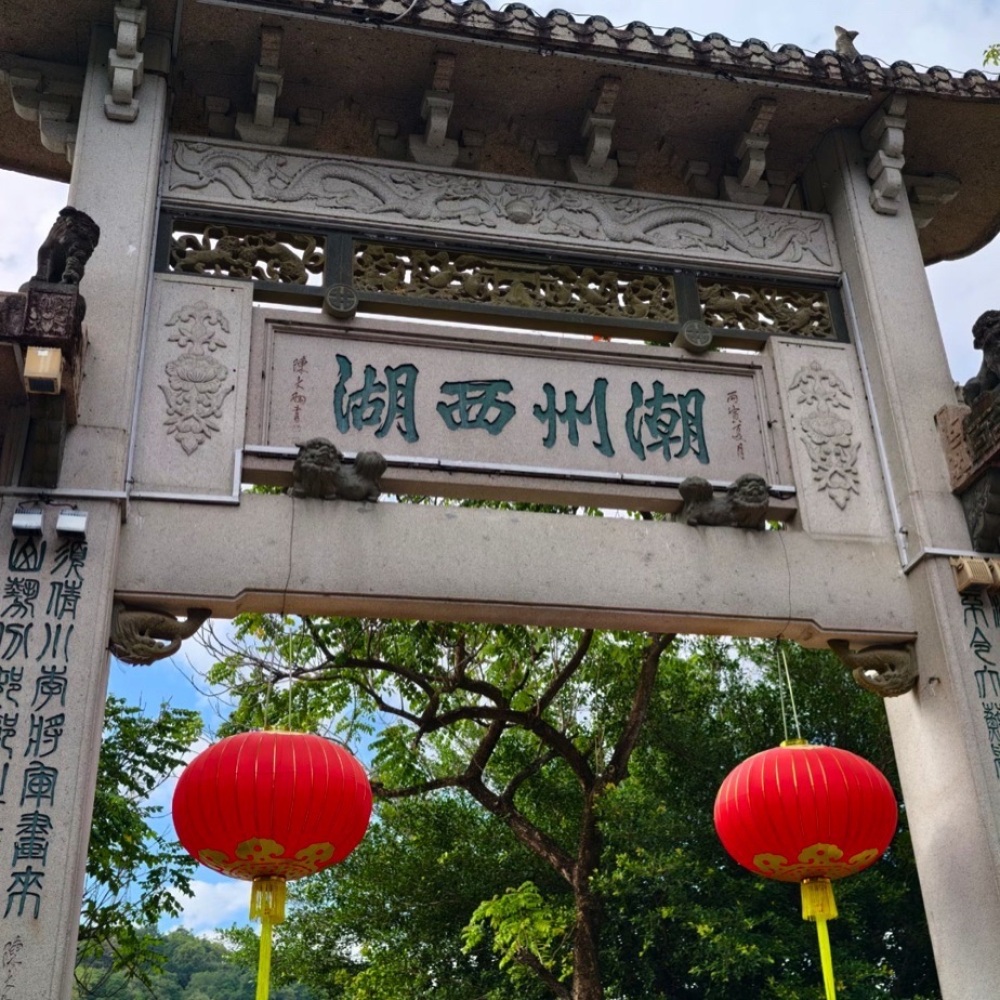 潮州西湖公园景点图片