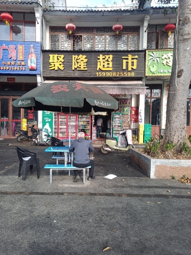 聚隆超市