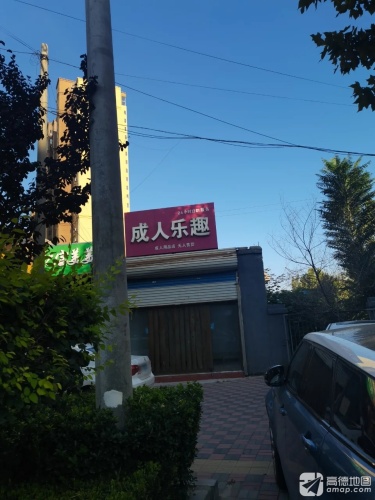 成人乐趣成人用品店