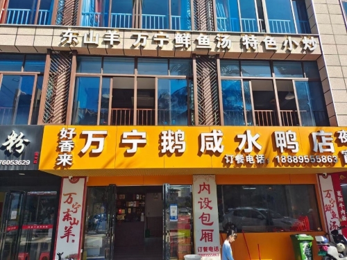 好香来万宁鹅咸水鸭店