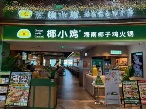 椰小鸡·椰子鸡(华彩·海口湾广场店)