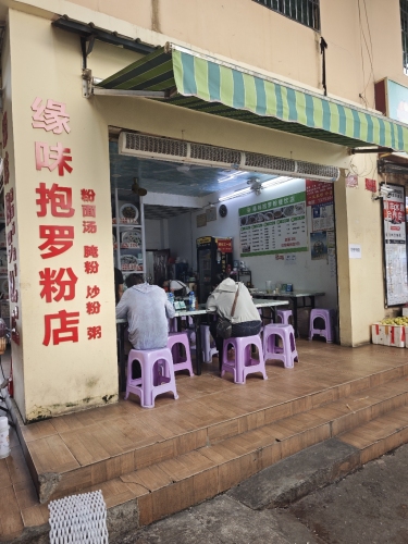 缘味抱罗粉餐饮店