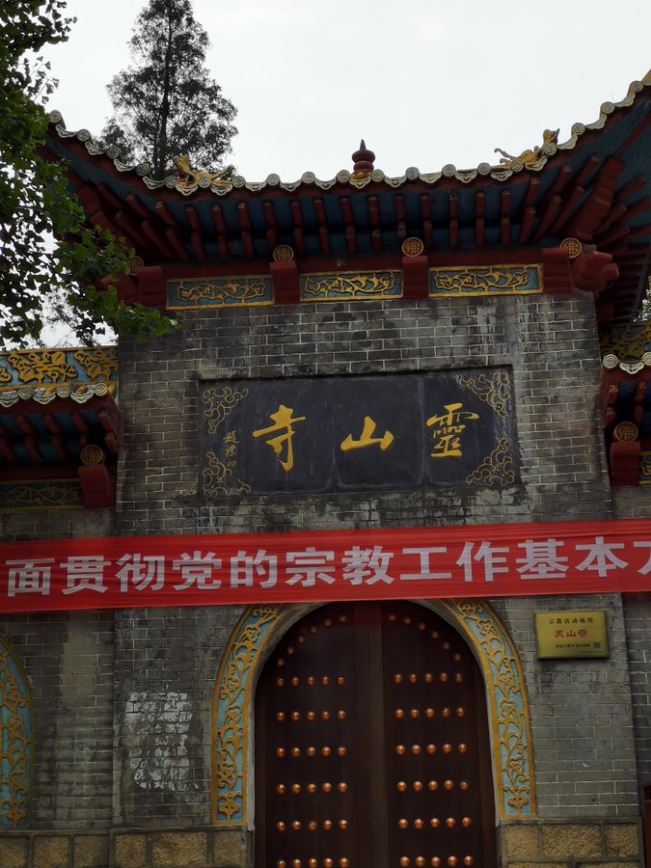 灵山寺实景照片
