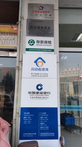 中国建设银行石家庄胜利北大街支行劳动者港湾(户外劳动者服务站点)