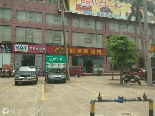和佳隆超市(椰海店)