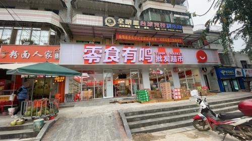 零食有鸣批发超市(响水店)