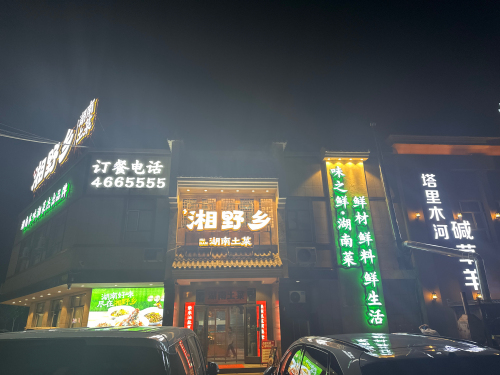 湘野乡湖南土菜(阿拉尔店)