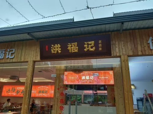 洪福记老爸茶(暂停营业)
