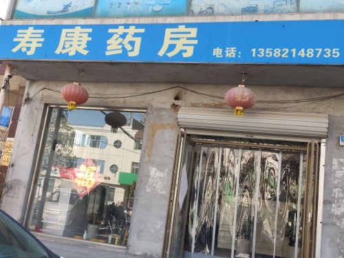 寿康药房