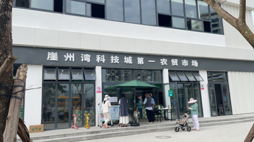 崖州湾科技城第一农贸市场