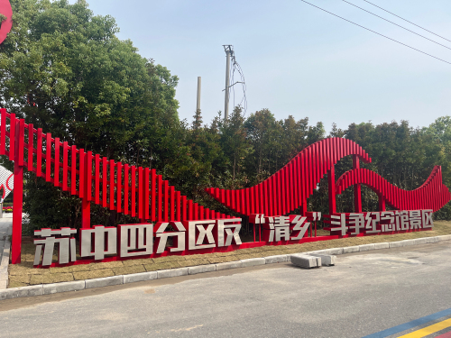 如东苏中四分区反"清乡"纪念馆
