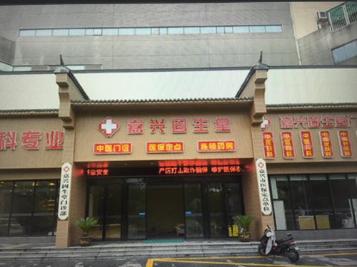 嘉兴固元堂医院