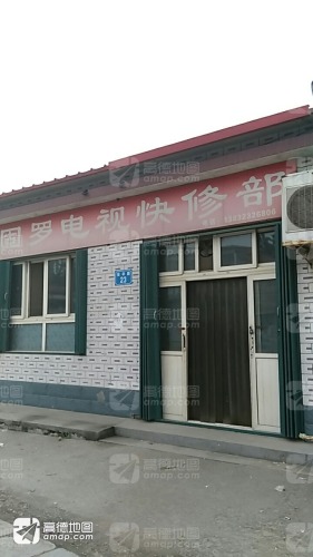 固罗电视快修部