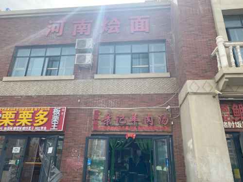 景记羊肉汤河南烩面总店
