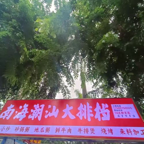 南海潮汕大排档