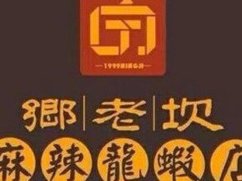 乡老坎麻辣龙虾店(隆礼路店)