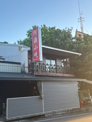 台东知本阿源小吃部
