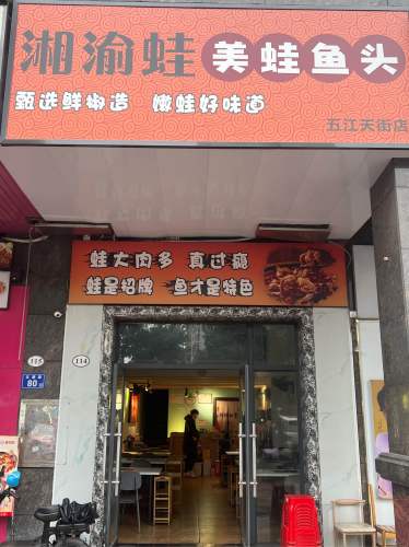 湘渝蛙·美蛙鱼头(五江天街店)