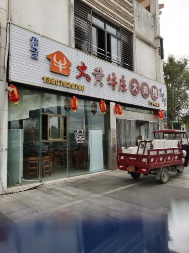 大黄牛庄大排档(宝安·椰林湾1期店)