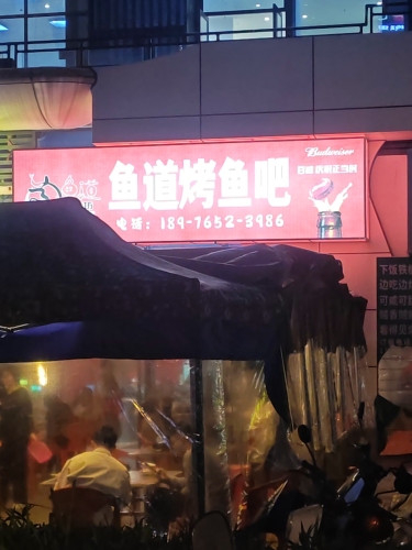 鱼道烤鱼吧(碧桂园店)