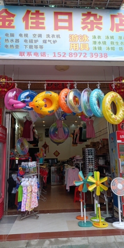 金佳日杂店