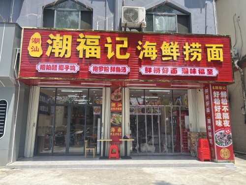 潮福记海鲜捞面