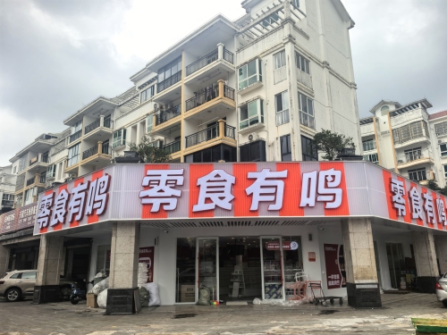 零食有鸣批发超市(耀华路店)
