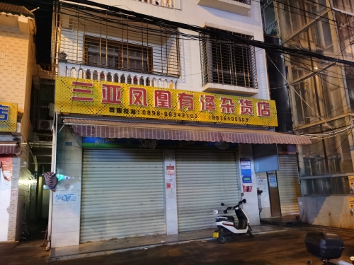 三亚凤凰有泽杂货店(凤凰镇桶井农贸市场店)