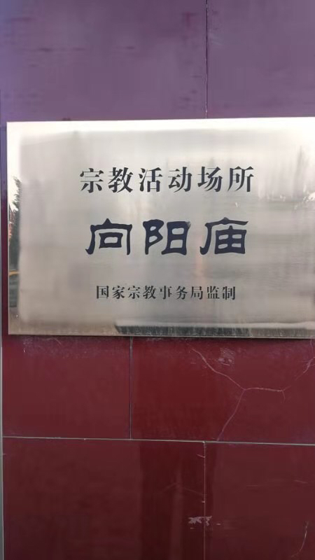 向阳庙实景照片