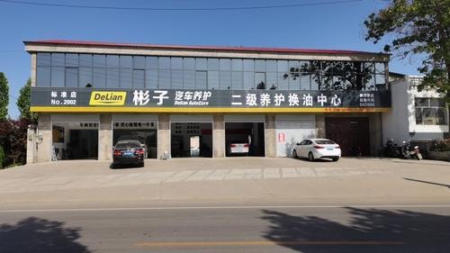 彬子汽车养护4s店二级养护换油中心