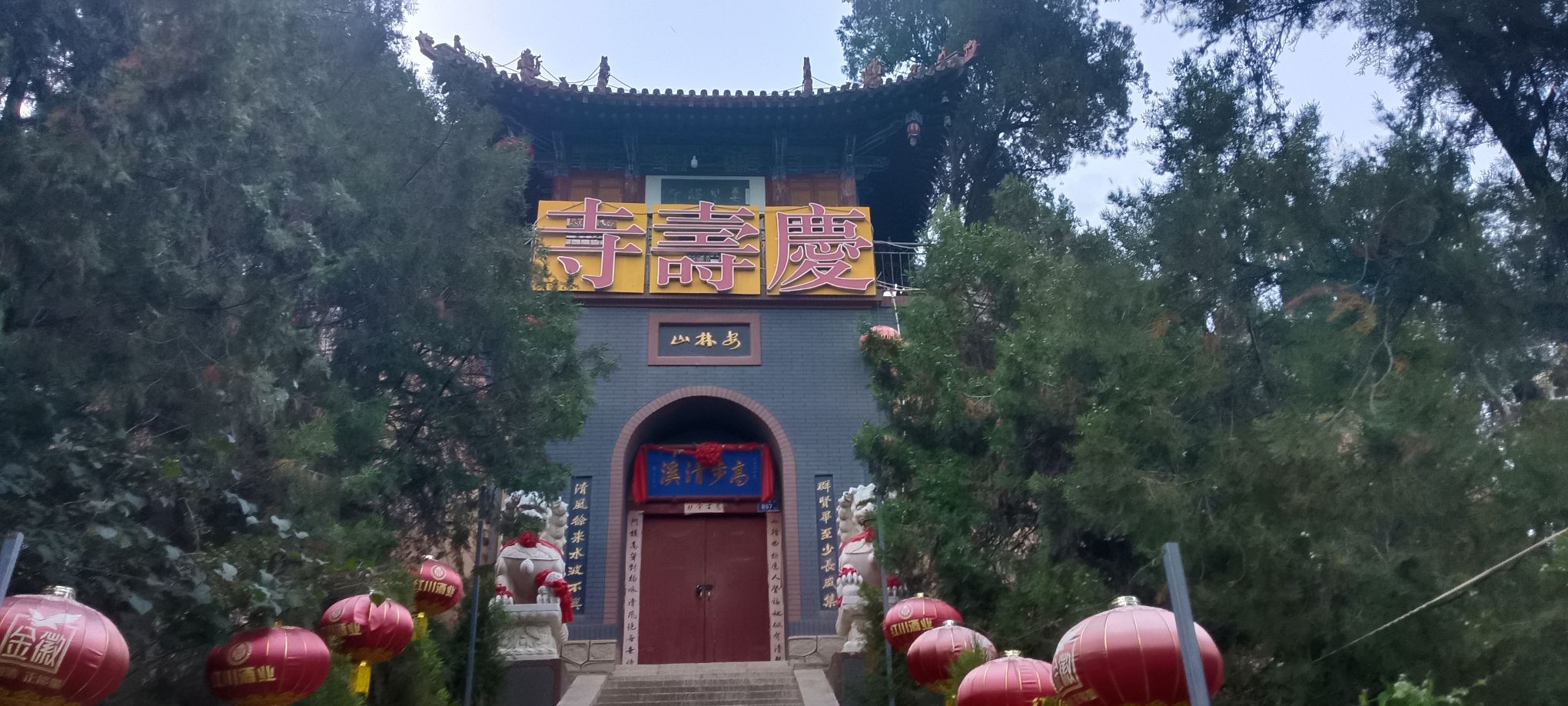 庆寿寺实景照片