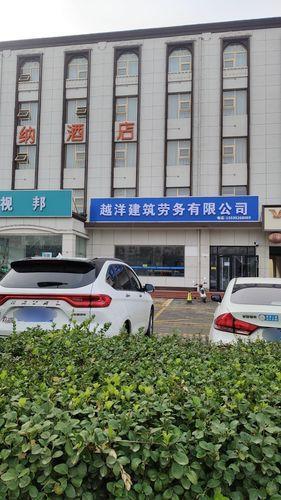 越洋建筑劳务有限公司